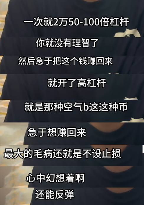 从国企厂长到亏损300万，峰哥镜头里的失意炒币人