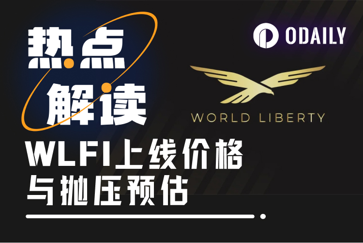 WLFI解锁倒计时：特朗普15.75%巨鲸持仓，市场能否承受“总统抛压”？