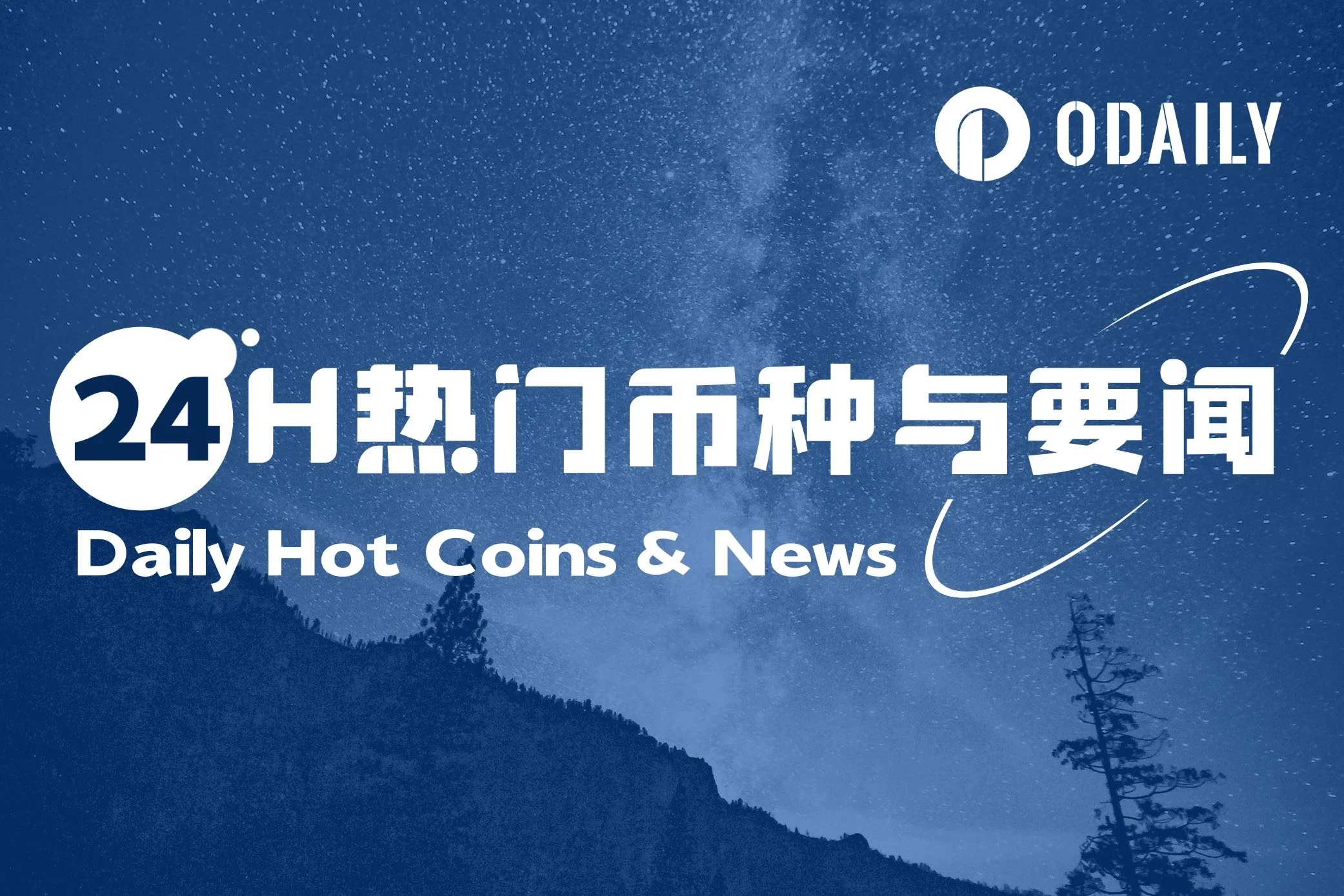 24H热门币种与要闻 | SEC委员：比特币ETF实物赎回机制或将落地，相关申请正审核中；美国会山就 GENIUS 法案推进陷入分歧（6月26日）