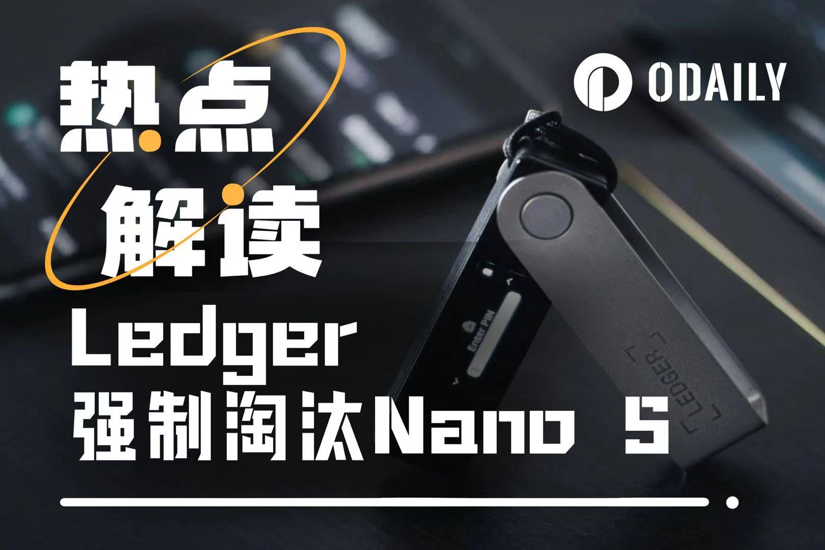 Ledger最新动作惹争议，“硬钱包之王”自毁王座？