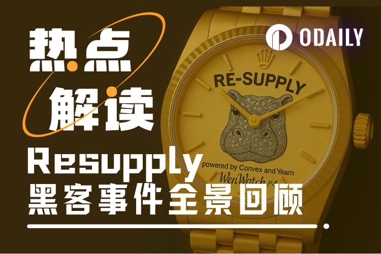 Resupply事件回顾：黑客逍遥法外，用户被迫填坑，安全事件演变为种族歧视丑闻