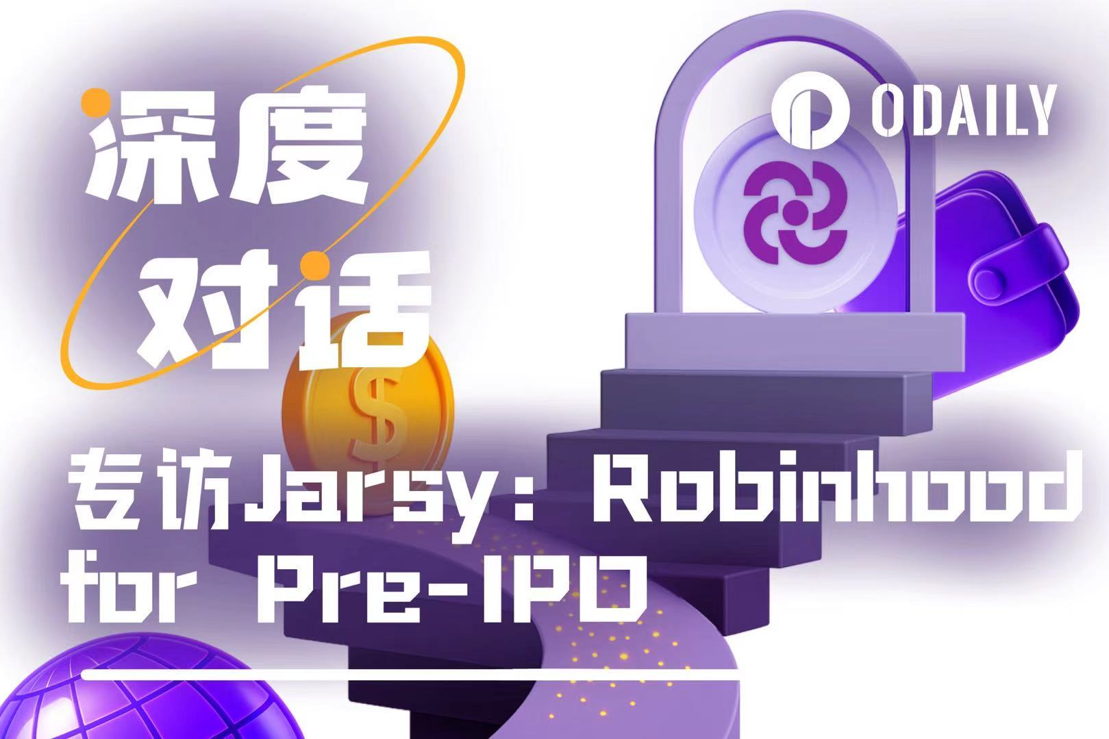 Odaily专访Jarsy：“Pre-IPO领域Robinhood”如何用10美元打破私募投资门槛？