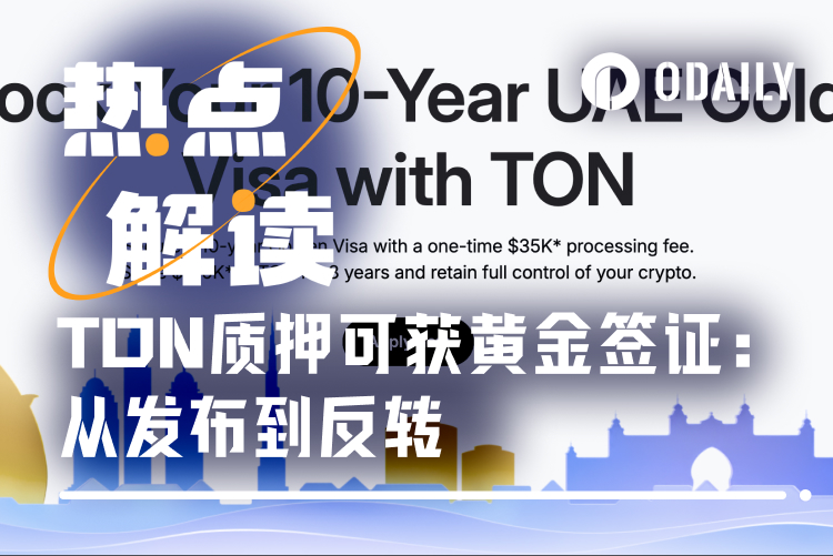 质押TON换阿联酋黄金签证？发布20小时即遭反转