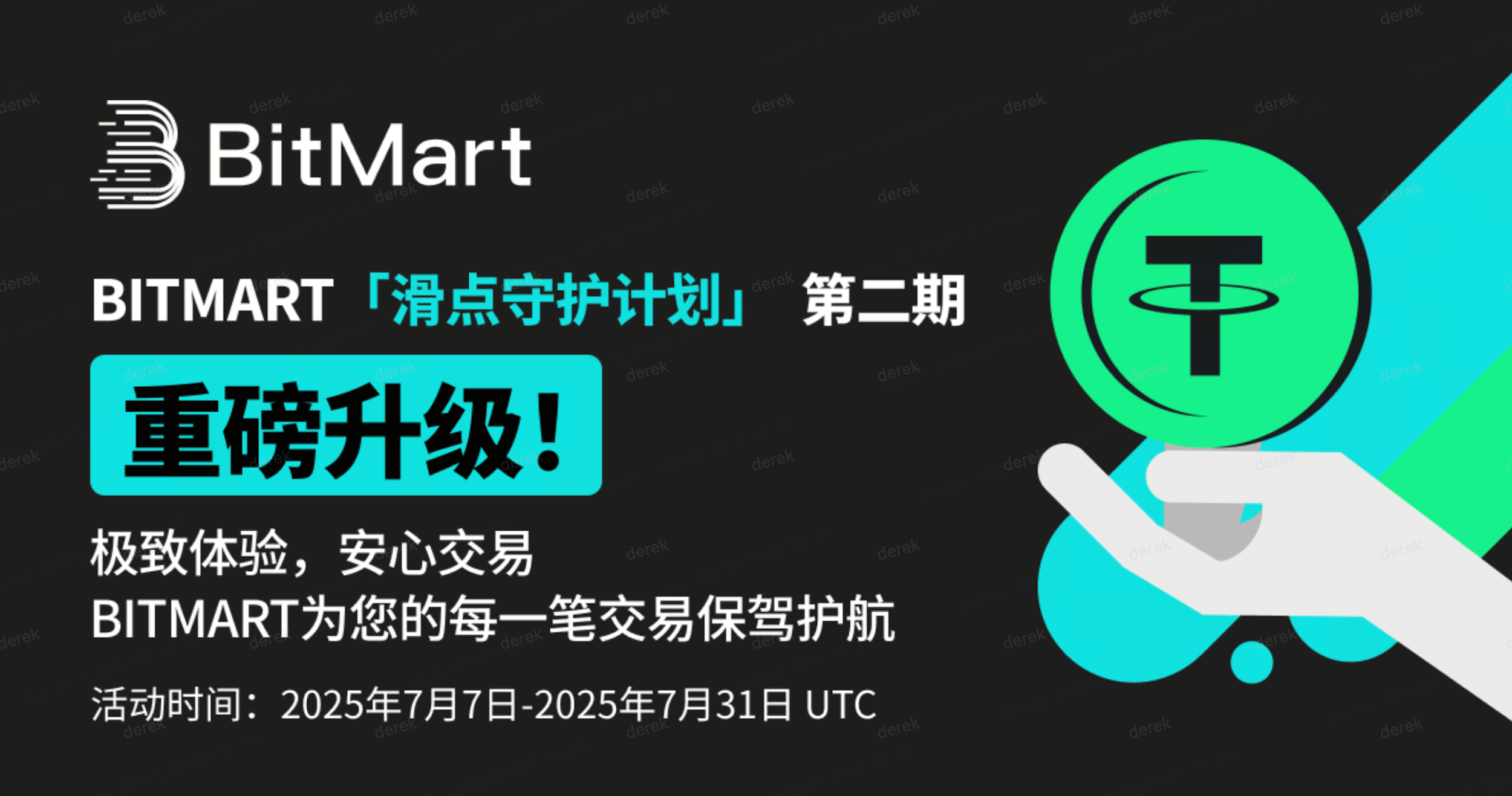 ​BitMart「滑点守护计划」二期重磅升级，定义安心交易新纪元