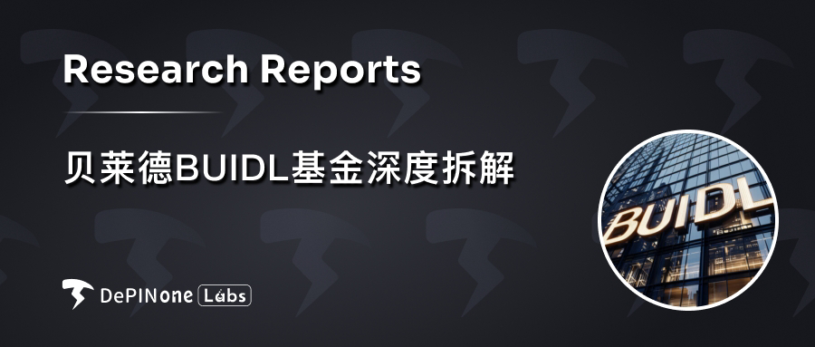 贝莱德BUIDL基金深度拆解,如何影响RWA格局