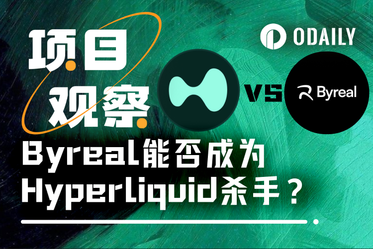 3天10万用户，Bybit亲儿子Byreal掀翻Hyperliquid的DEX王座？