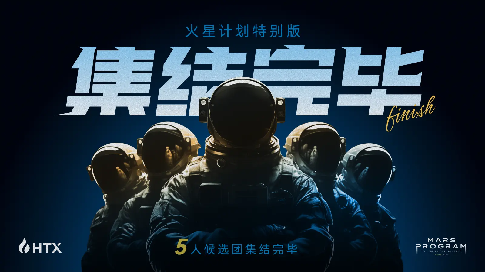 5人候选团集结完毕