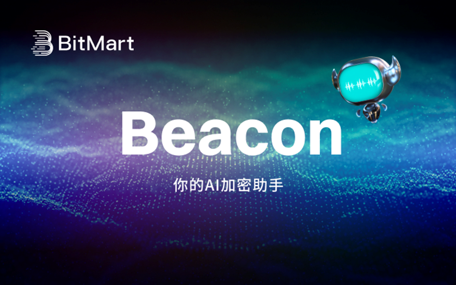 BitMart推出Beacon(BitMartGPT):加密时代的革命性AI交易助手