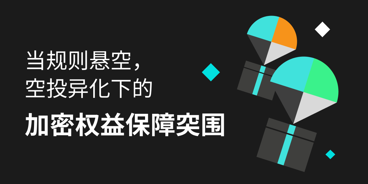 当规则悬空,空投异化下的加密权益保障突围