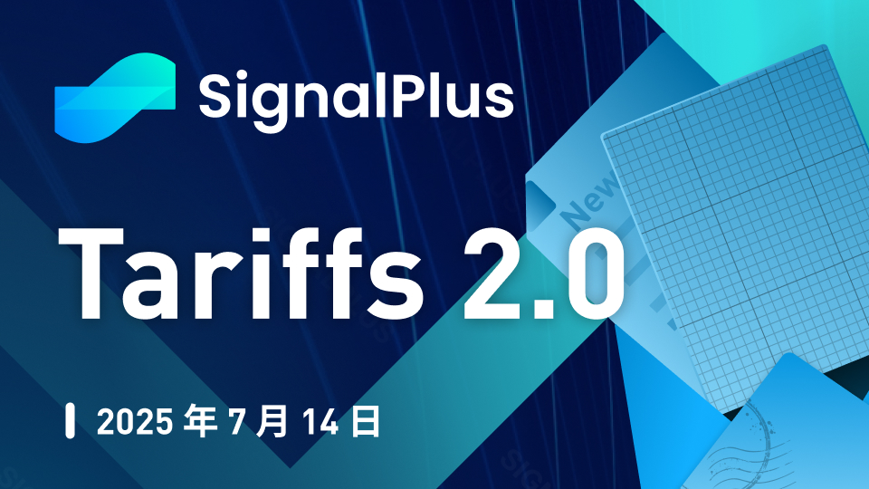 SignalPlus宏观分析特别版:Tariffs 2.0