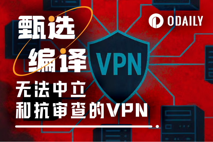 破除隐私幻觉:VPN广告里承诺的事,大多根本做不到