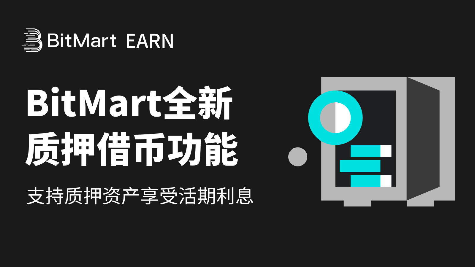 BitMart全新质押借币功能，支持质押资产享受活期利息