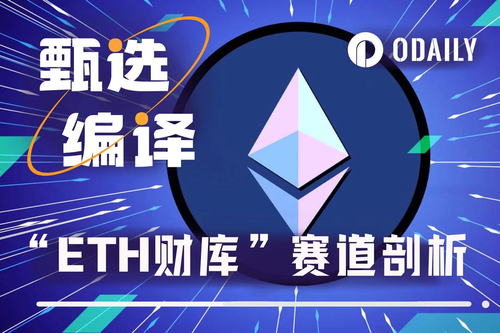 为什么说ETH财库比Strategy更能涨?SBET和BMNR双巨头怎么选?