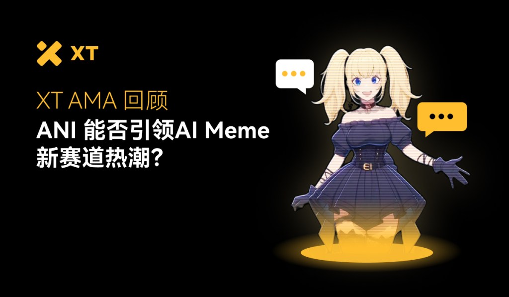 ANI 如何打破 Meme 币的旧格局|XT AMA 热点回顾