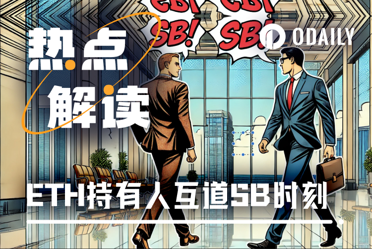 ETH解质押等候时间创新高，以太坊持有人迎来互道傻X时刻？