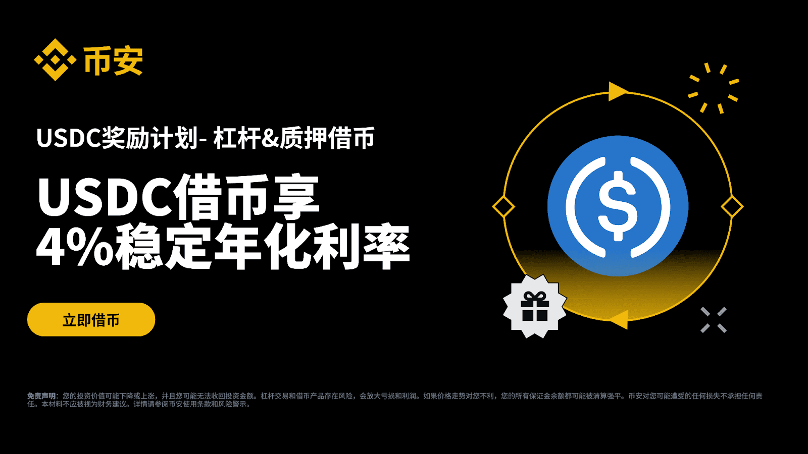 币安USDC奖励计划：USDC借币享4%稳定年化利率-非小号