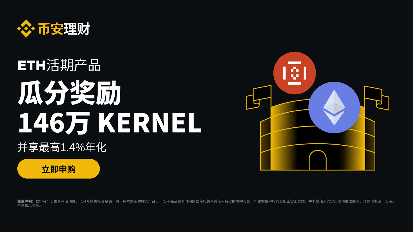 币安理财ETH活期产品：瓜分1,460,000 KERNEL奖励，并享受最高1.4%年化！-非小号