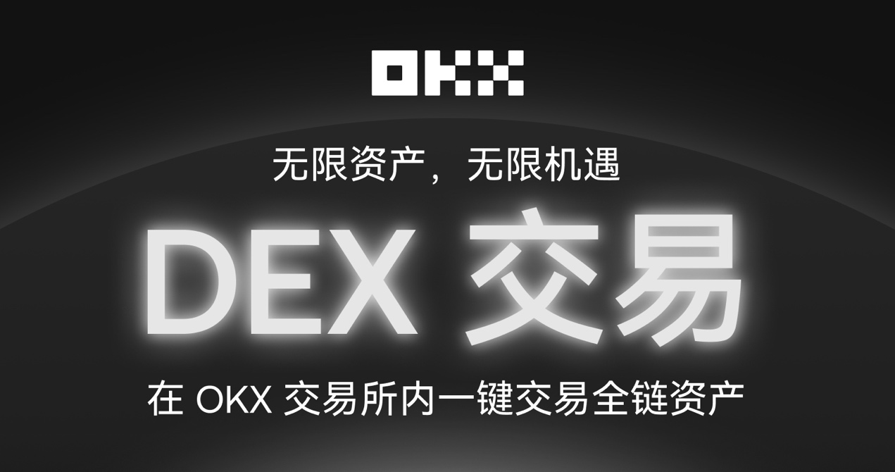 OKX 交易所上线「内置 DEX」,到底干了一件啥事?插图 OKX 交易所上线「内置 DEX」,到底干了一件啥事?插图