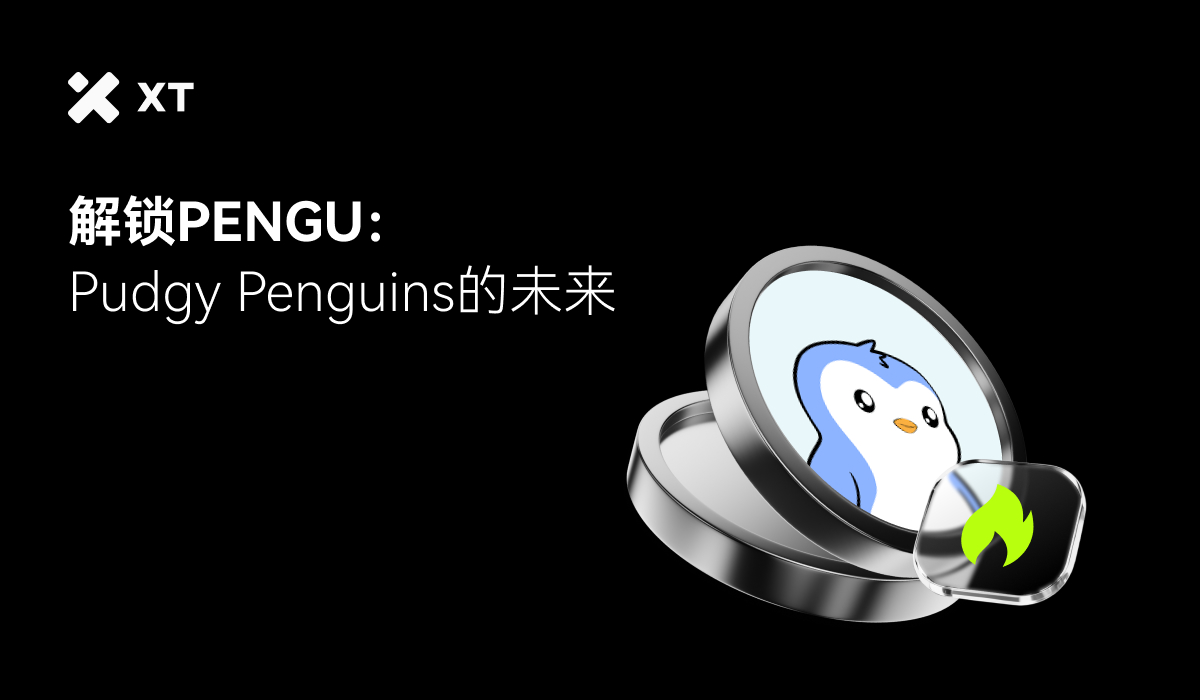 什么是Pudgy Penguins  (PENGU)：深度价格分析与市场前景完整指南