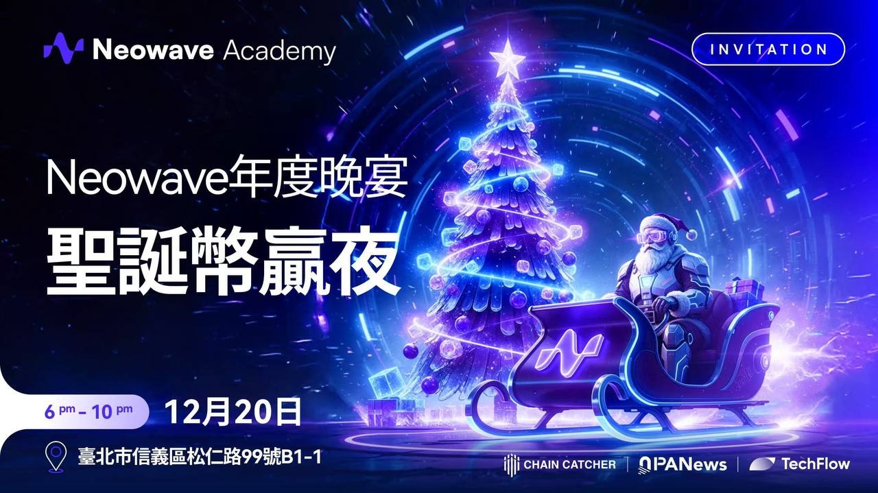 CoinW 旗下 Neowave Academy 在台举办「Crypto 圣诞之夜」插图 CoinW 旗下 Neowave Academy 在台举办「Crypto 圣诞之夜」插图
