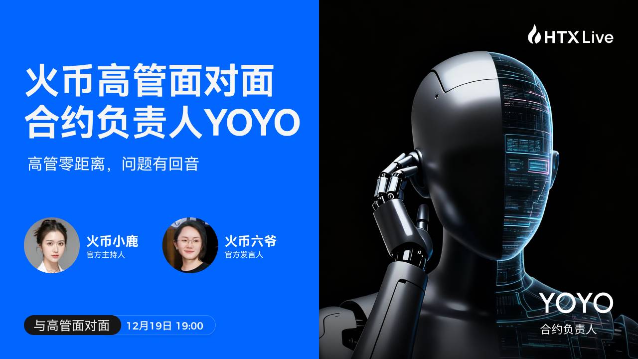 火币 HTX 合约负责人全面拆解：火币合约 2025 做对了什么，又将走向哪里插图