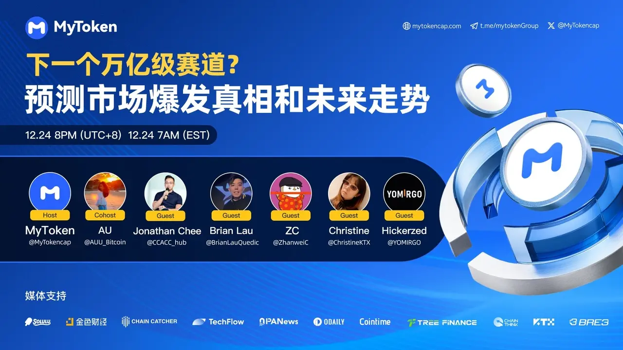 下一个万亿级赛道？预测市场爆发真相和未来走势| MyToken AMA行业领英深度把脉-非小号