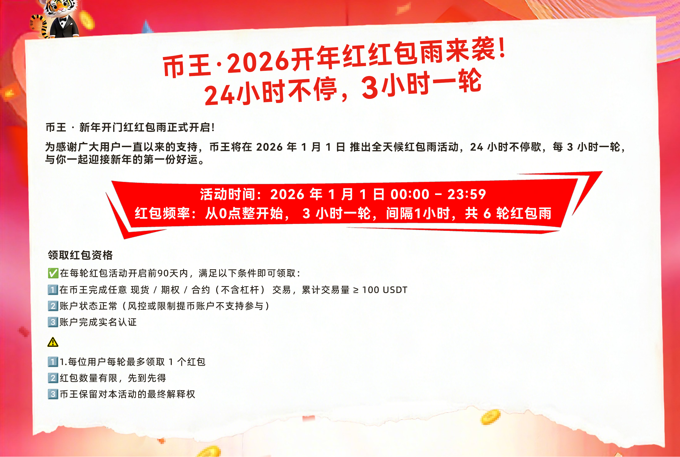 币王· 2026开年红红包雨来袭！24 小时不停！-非小号