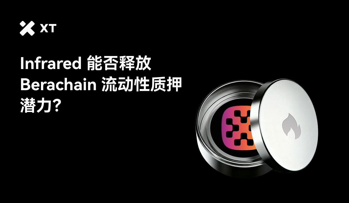Infrared Finance 能否释放Berachain 上流动性质押的全部潜力？