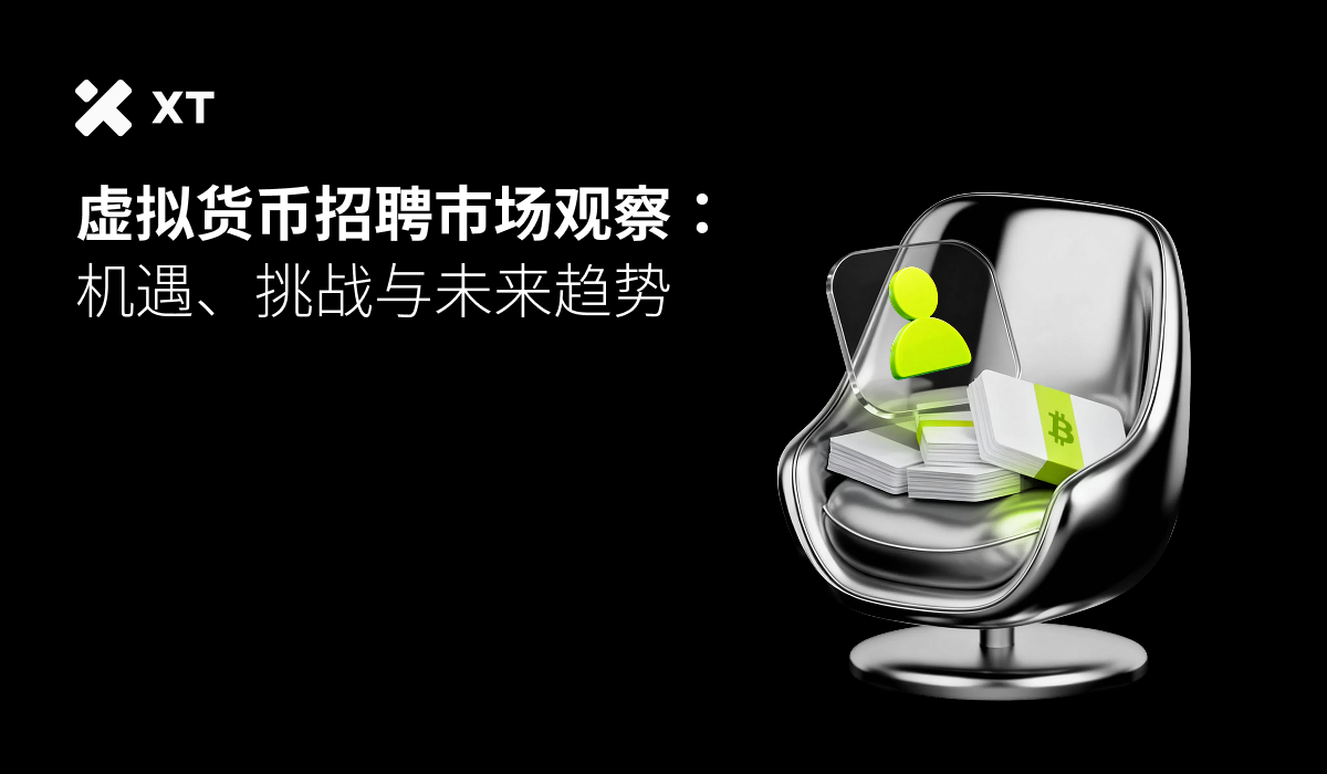 虚拟货币招聘市场观察：机遇、挑战与未来趋势