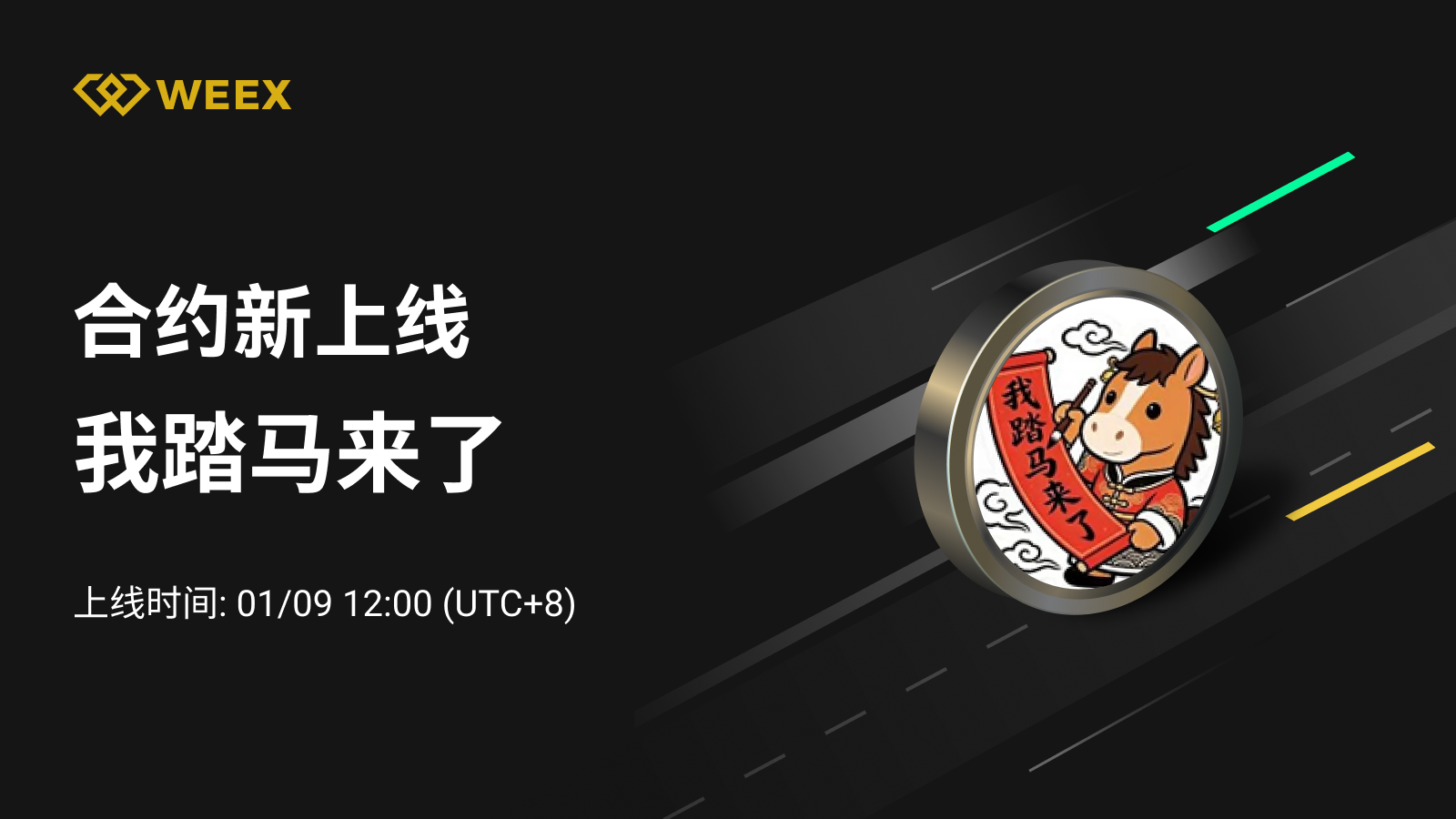 WEEX合约将上线我踏马来了U本位合约- 1/9 12:00（UTC 8）-非小号