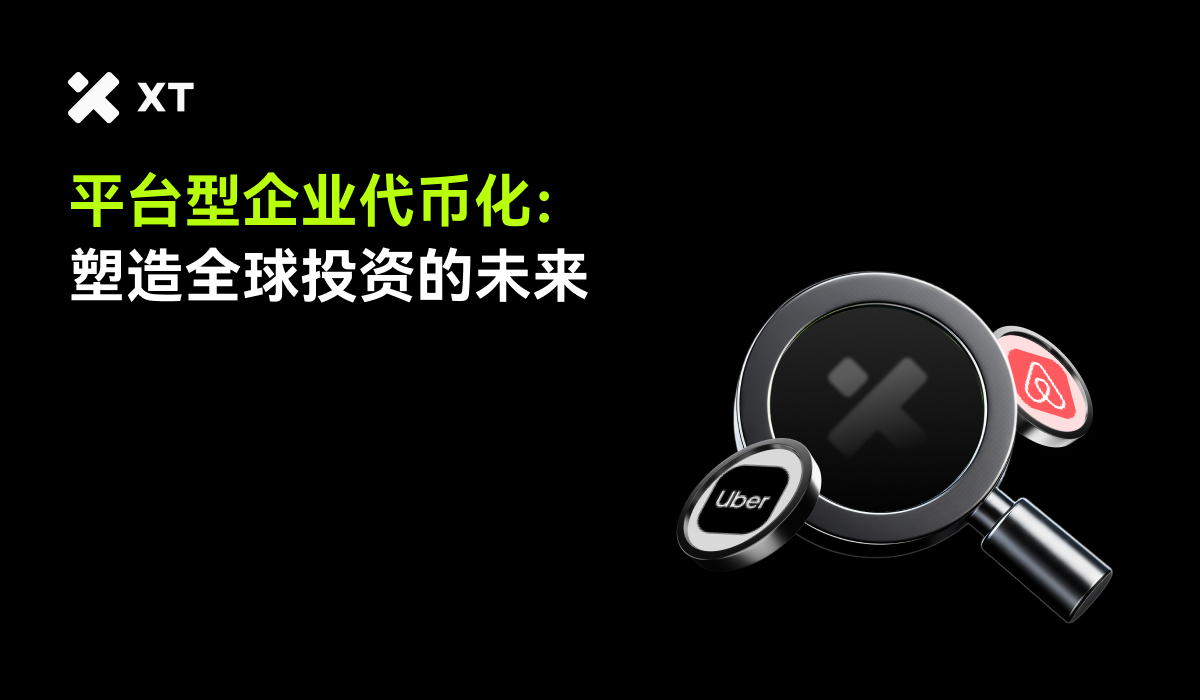 基于平台的公司代币化股票——重新定义全球投资-非小号